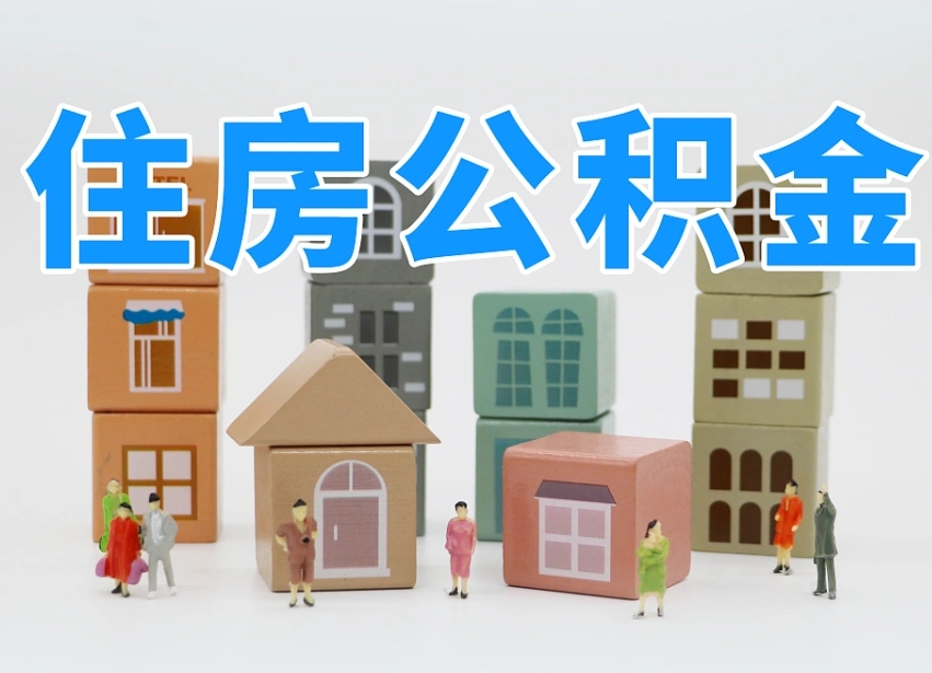 已经有房了想取公积金-许昌公积金代办平台