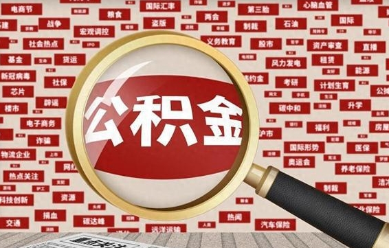 公积金可以提取吗-许昌公积金代办平台